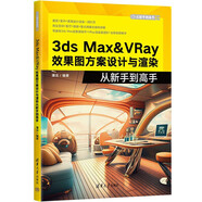 3ds Max&VRay效果圖方案設計與渲染從新手到高手（從新手到高手）
