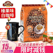 故鄉(xiāng)濃（HomesCafe） 馬來(lái)西亞原裝進(jìn)口 故鄉(xiāng)濃怡保白咖啡 速溶咖啡粉袋裝 【15條】榛果味600g