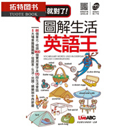預(yù)售 LiveABC編輯群圖解生活英語(yǔ)王 (口袋書)希伯侖港臺(tái)圖書
