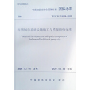 海綿城市基礎(chǔ)設(shè)施施工與質(zhì)量驗(yàn)收標(biāo)準(zhǔn) T/CCIAT 0014-2019