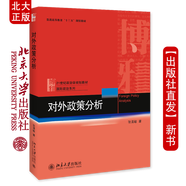 現(xiàn)貨北大正版 對外政策分析 張清敏 著 21世紀(jì)政治學(xué)規(guī)劃教材政治系列 北京大學(xué)出版社