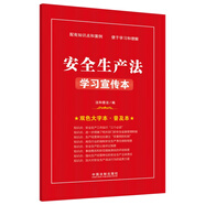 安全生產(chǎn)法學(xué)習(xí)宣傳本（知識點+雙色大字本·普及本）
