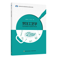烹飪工藝學(xué)（高等學(xué)校烹飪與營養(yǎng)教育專業(yè)應(yīng)用型本科教材）