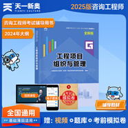 注冊(cè)咨詢工程師備考2025教材現(xiàn)代咨詢方法與實(shí)務(wù)歷年真題試卷題庫(kù)工程項(xiàng)目組織與管理決策分析評(píng)價(jià)投資宏觀經(jīng)濟(jì)網(wǎng)課2024 全新版教材：工程項(xiàng)目組織與管理