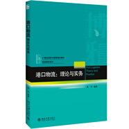 港口物流 理論與實(shí)務(wù)