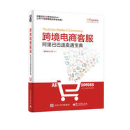 跨境電商客服：阿里巴巴速賣通寶典(博文視點(diǎn)出品)