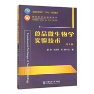 食品微生物學(xué)實(shí)驗(yàn)技術(shù)（第4版）