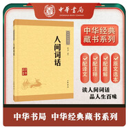 人間詞話 中華書(shū)局中華經(jīng)典藏書(shū)叢書(shū)初中九年級(jí)語(yǔ)文推薦閱讀書(shū)目