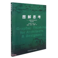 圖解思考＿建筑表現(xiàn)技法（第三版）