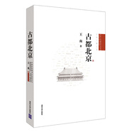 古都北京/中國(guó)古代建筑知識(shí)普及與傳承系列叢書·中國(guó)古都五書