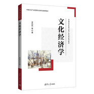 文化經(jīng)濟學(xué)（普通高等院校文化產(chǎn)業(yè)管理系列教材）