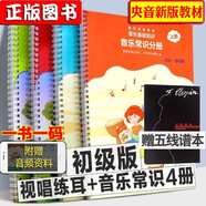【初中高級(jí)可選】中央音樂學(xué)院音基初級(jí)中級(jí)高級(jí)考試教材（全套4冊(cè)）全國音樂等級(jí)考試音樂常識(shí)分冊(cè)+樂理視唱練耳分冊(cè) 音樂等級(jí)考試教材 初級(jí)4冊(cè)