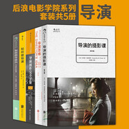 現(xiàn)貨 導演書籍5冊 導演的攝影課/如何做導演/導演思維/導演創(chuàng)作完全手冊 后浪電影視創(chuàng)作藝考教材書籍