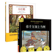 兒童安全意識(shí)培養(yǎng)繪本系列：小紅帽+你千萬別上當(dāng)啊（套裝全2冊(cè)） 3-6歲 童立方出品