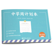 中學周計劃本（贈初中數理化常用公式定理）