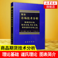 期貨市場技術(shù)分析 約翰 墨菲 丁圣元譯 股指期貨交易策略投資分析 金融投資理財股票 當(dāng)聰明的投資者