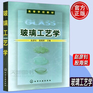 YS 化工 玻璃工藝學 趙彥釗 玻璃生產工藝 玻璃材料專業(yè)教學使用 中等專科學校教學參考書
