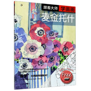 跟著大師學(xué)畫畫(麥金托什)/西方繪畫技法經(jīng)典教程