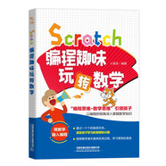 Scratch編程趣味玩轉(zhuǎn)數(shù)學