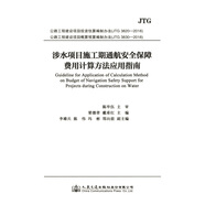 涉水項目施工期通航安全保障費(fèi)用計算方法應(yīng)用指南