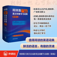 柯林斯COBUILD高階英漢雙解學(xué)習(xí)詞典（第9版）