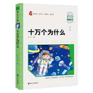 十萬個為什么（彩繪注音版）素質(zhì)版·智慧熊圖書