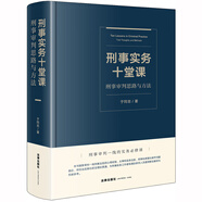 刑事實(shí)務(wù)十堂課：刑事審判思路與方法