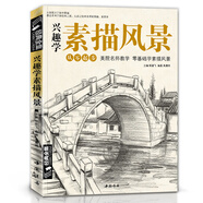 經(jīng)典全集《興趣學(xué)素描風(fēng)景》畫冊書臨摹范本速寫教程材書籍零基礎(chǔ)自學(xué)建筑山水寫生照純手繪美術(shù)鋼筆入門