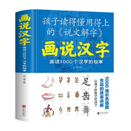 畫(huà)說(shuō)漢字 話(huà)說(shuō)1000個(gè)漢字的故事 故事書(shū)文學(xué)讀物漢字記憶技巧書(shū)親子讀物漢語(yǔ)基本教程