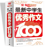 最新中學(xué)生優(yōu)秀作文1000篇 中學(xué)生獲獎(jiǎng)優(yōu)秀滿分作文 初一二三七八九年級(jí)作文素材輔導(dǎo)作文 波波烏作文