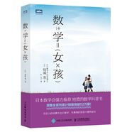 數(shù)學(xué)女孩（圖靈出品）