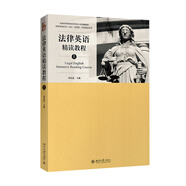 法律英語證書(LEC)官方指定教材：法律英語精讀教程（上）