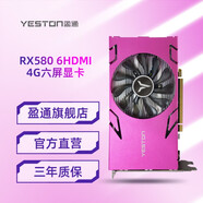 盈通（yeston） RX580 6HDMI 多屏顯卡 6屏輸出 直播監(jiān)控投影炒股廣告電腦游戲顯卡 RX580 4G 6HDMI 多屏顯卡