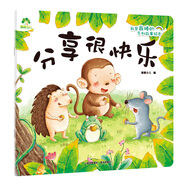 愛德少兒 我是棒的故事繪本分享很快樂 3-6歲幼兒園性格培養(yǎng)繪本睡前故事幼兒早教書好性格養(yǎng)成教育故事書