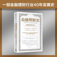 金融理財史 金融服務(wù)轉(zhuǎn)型40年 系統(tǒng)講述金融理財行業(yè) 金融理財師（CFP）群體發(fā)展歷史