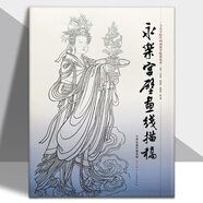 永樂(lè)宮壁畫(huà)線描稿 法海寺壁畫(huà)線描稿 美術(shù)學(xué)院中國(guó)畫(huà)教學(xué)臨摹范本 工筆畫(huà)線描白描稿敦煌人物仕女神話釋道道教人物勾線稿底稿 永樂(lè)宮壁畫(huà)線描稿