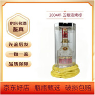 五糧液【老酒鑒真】2004年五糧液考標水晶盒52度500ml*1瓶裝濃香型國產(chǎn)白酒#陳年老酒 2004年 500mL 1瓶