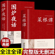 【正版】菜根譚洪應明著原著原版  足本無刪減 大字版 文白對照 鎖線精裝 中華傳統(tǒng)文化古典名著 國學經典書籍中華國學經典精粹全注全譯白話文中國古代哲學中華書局處事書籍珍藏版 【2冊】菜根譚+圍爐夜話