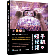手機(jī)短視頻拍攝與剪輯從入門到精通（零基礎(chǔ)短視頻教程，手把手教您101招短視頻、vlog、微電影技巧）