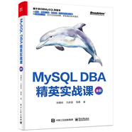 MySQL DBA 精英實(shí)戰課（全彩）(博文視點(diǎn)出品)