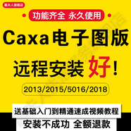 caxa軟件2018 caxa電子圖版2016 caxa2013制圖軟件遠(yuǎn)程安裝服務(wù)贈送自學(xué)教程