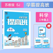 2025秋新版江蘇專用 4星學(xué)霸提高班三年級(jí)上冊(cè)科學(xué)江蘇版JS蘇教 小學(xué)3上課本同步練習(xí)冊(cè)作業(yè)本