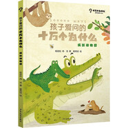 孩子愛問的十萬個(gè)為什么·瘋狂動(dòng)物園
