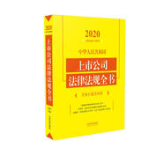 中華人民共和國上市公司法律法規(guī)全書（含發(fā)行監(jiān)管問答）（2020年版）
