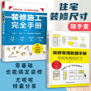 【鳳凰空間】(全兩冊)裝修施工完全手冊+裝修常用數(shù)據(jù)手冊 尤呢呢 裝修數(shù)據(jù) 裝修手冊 裝修驗收 大戶型小戶型 房屋裝修設計 住宅人體工程學 裝修施工 書 裝修施工完全手冊+裝修常用數(shù)據(jù)手冊