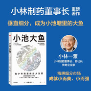 【自營(yíng)】小池大魚(yú) 在小市場(chǎng)里做出大生意 小林一雅 著(zhù) 小林制藥 細分市場(chǎng) 用戶(hù)需求 小本經(jīng)營(yíng) 生意經(jīng) 中信出版社