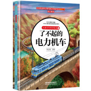 兒童火車科學(xué)繪本2·了不起的電力機(jī)車 