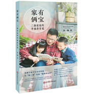 家有倆寶 二胎家庭的幸福養(yǎng)育說(shuō) 寫(xiě)給二胎家庭的實(shí)用硬核養(yǎng)育指南 解決二胎家庭的育兒困惑 育兒過(guò)程中父親角色的重要性 育兒書(shū)籍