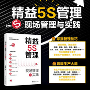 精益5S管理：現場(chǎng)管理與實(shí)踐