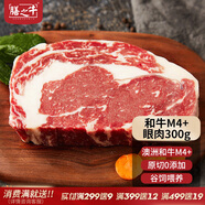 膳之牛&農(nóng)夫好牛 澳洲和牛M4+原切眼肉牛排300g厚切 谷飼牛肉生鮮